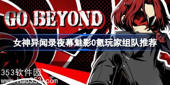 女神异闻录夜幕魅影新手怎么打-女神异闻录夜幕魅影新手攻略