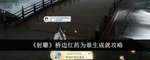 射雕桥边红药为谁生成就怎么达成-射雕桥边红药为谁生成就达成攻略
