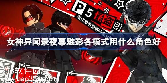 女神异闻录夜幕魅影各模式用什么角色好-女神异闻录夜幕魅影各模式角色推荐