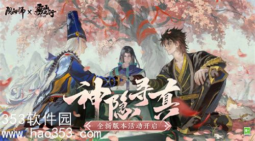 阴阳师神隐寻真活动有哪些活动玩法-阴阳师神隐寻真活动玩法介绍
