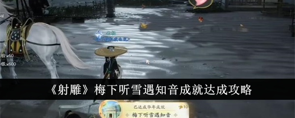 射雕梅下听雪遇知音成就怎么达成-射雕梅下听雪遇知音成就达成攻略