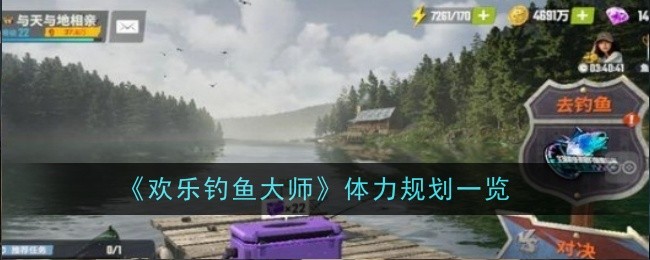 欢乐钓鱼大师体力怎么用最划算-欢乐钓鱼大师体力规划介绍