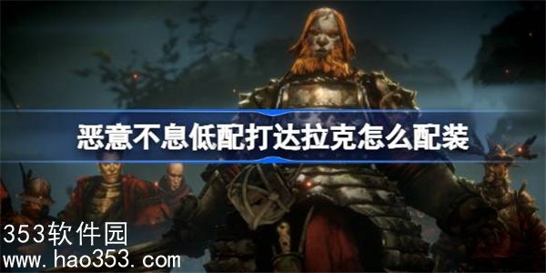 恶意不息低配打达拉克怎么配装-低配过下水道boss达拉克配装