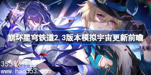 崩坏星穹铁道2.3版本模拟宇宙玩法介绍-崩坏星穹铁道2.3版本模拟宇宙玩法一览