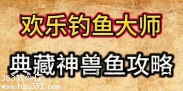 欢乐钓鱼大师典藏神兽鱼怎么钓-欢乐钓鱼大师典藏神兽鱼攻略