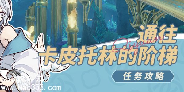 原神通往卡皮托林的阶梯怎么过-原神通往卡皮托林的阶梯任务攻略