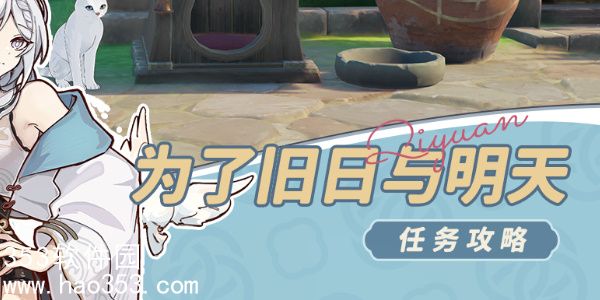 原神为了旧日与明天怎么过-原神为了旧日与明天任务攻略