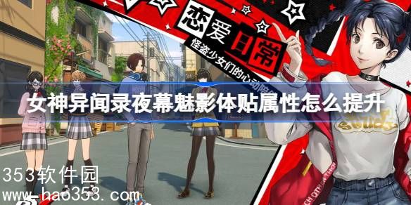 女神异闻录夜幕魅影体贴属性怎么提升-体贴属性提升攻略