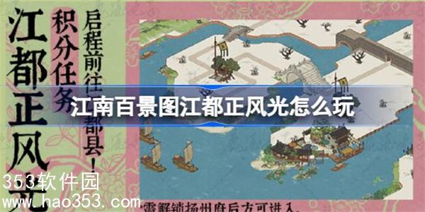 江南百景图江都正风光怎么玩-江南百景图江都正风光活动介绍