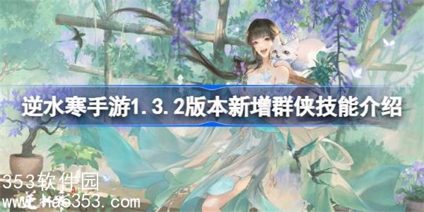 逆水寒手游1.3.2新增群侠技能怎么获得-逆水寒新增群侠技能介绍