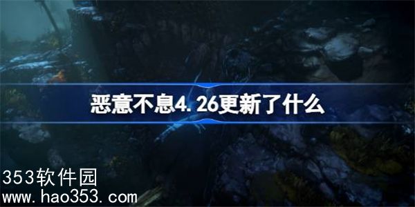 恶意不息4.26更新了什么-恶意不息4.26更新内容介绍
