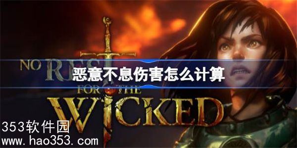 恶意不息伤害怎么计算-恶意不息伤害计算公式