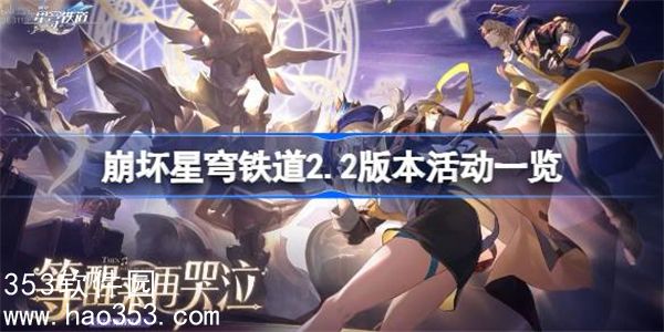 崩坏星穹铁道2.2版本有哪些活动-崩坏星穹铁道2.2版本活动一览