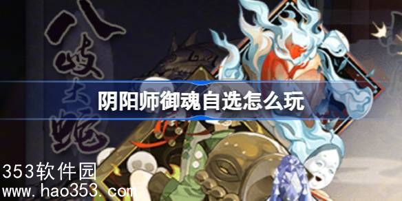 阴阳师御魂自选怎么玩-阴阳师御魂自选活动介绍