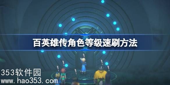 百英雄传角色怎么快速升级-百英雄传角色等级速刷方法