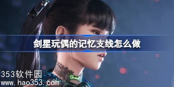 剑星玩偶的记忆支线怎么做-剑星玩偶的记忆支线任务攻略