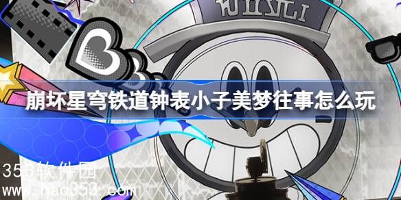 崩坏星穹铁道钟表小子美梦往事怎么玩-钟表小子美梦往事活动介绍