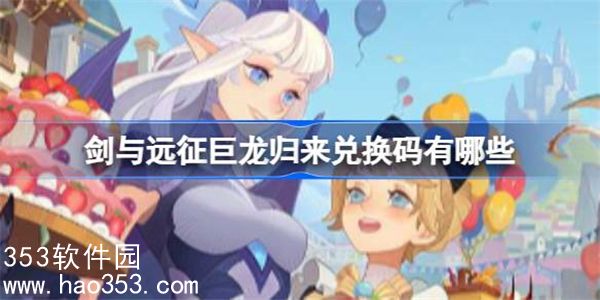 剑与远征巨龙归来兑换码有哪些-剑与远征2024最新兑换码