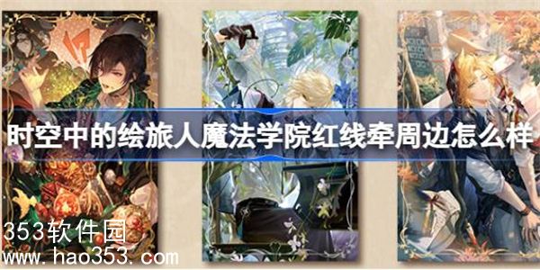 时空中的绘旅人魔法学院红线牵周边怎么样-新周边预售介绍