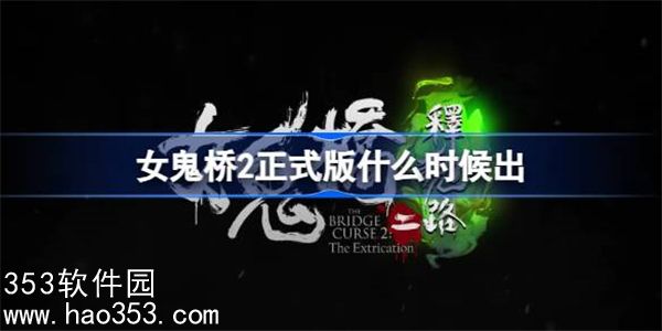 女鬼桥2正式版什么时候出-女鬼桥2释魂路正式版上线介绍
