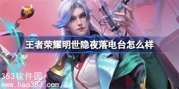 王者荣耀明世隐夜落电台怎么样-王者荣耀明世隐夜落电台皮肤介绍