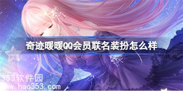 奇迹暖暖QQ会员联名装扮怎么样-奇迹暖暖QQ超级会员装扮介绍
