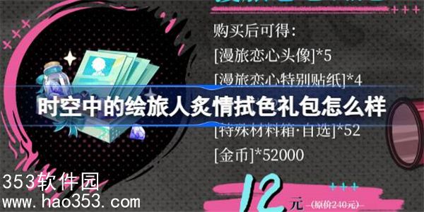 时空中的绘旅人炙情拭色礼包怎么样-炙情拭色特别礼包介绍