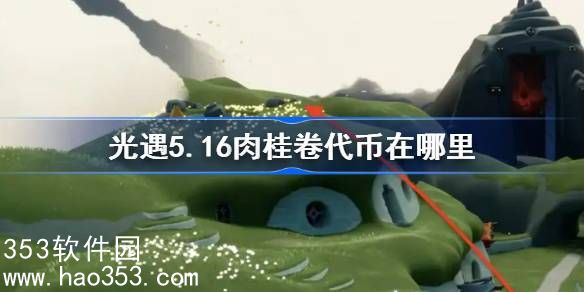 光遇5.16肉桂卷代币在哪里-光遇5月16日大耳狗联动代币收集攻略