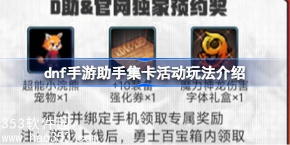 dnf手游助手集卡活动怎么弄-dnf手游助手集卡活动玩法介绍