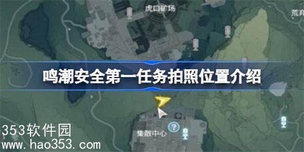 鸣潮安全第一任务怎么进行拍照-鸣潮安全第一任务拍照方法解析