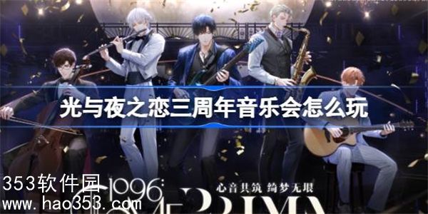 光与夜之恋三周年音乐会怎么玩-光与夜之恋三周年音乐会活动介绍