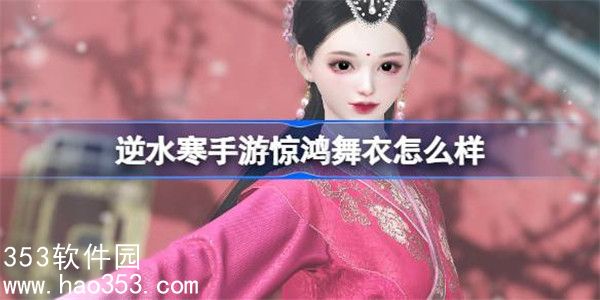 逆水寒手游惊鸿舞衣怎么样-逆水寒手游甄嬛传联动时装介绍