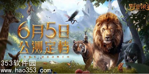 野兽领主新世界什么时候上线-野兽领主新世界公测上线时间
