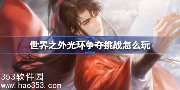 世界之外光环争夺挑战怎么玩-光环争夺挑战活动介绍