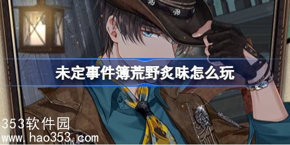 未定事件簿荒野炙味怎么玩-未定事件簿荒野炙味活动介绍
