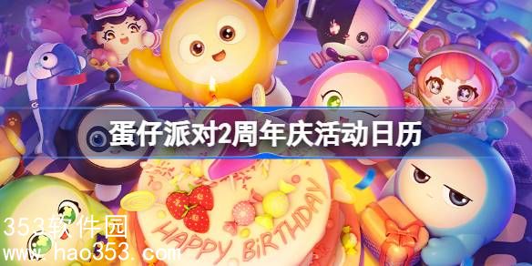 蛋仔派对2周年活动一览图文介绍-蛋仔派对2周年庆活动爆料