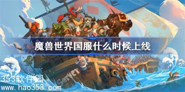 魔兽世界国服什么时候上线-魔兽世界国服回归时间介绍