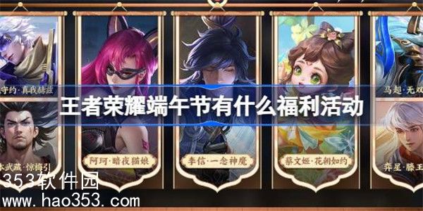 王者荣耀端午节有什么福利活动-王者荣耀端午节福利活动介绍