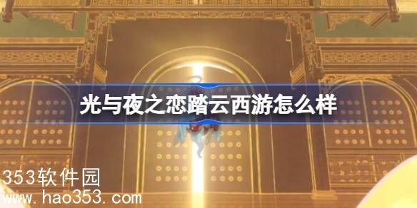 光与夜之恋踏云西游怎么样-西游联动三周年活动PV介绍