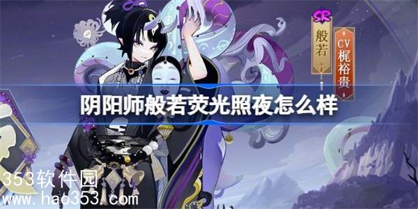 阴阳师般若荧光照夜怎么样-阴阳师般若荧光照夜皮肤介绍