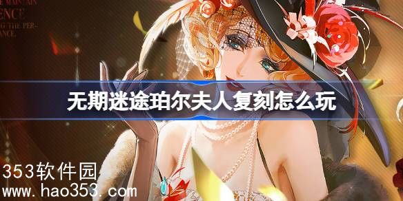 无期迷途珀尔夫人复刻怎么玩-无期迷途戏落浮奢梦卡池复刻介绍