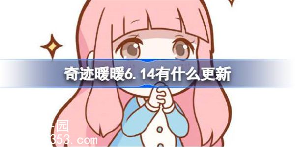 奇迹暖暖6.14更新了什么东西-奇迹暖暖6月14日更新内容介绍