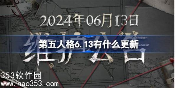 第五人格6.13更新了什么内容-第五人格6月13日更新内容介绍