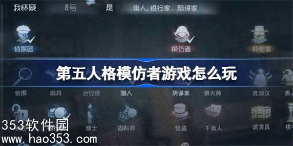第五人格模仿者游戏怎么玩-第五人格模仿者游戏玩法介绍