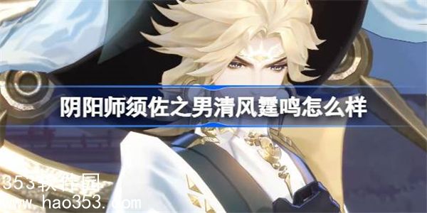 阴阳师须佐之男清风霆鸣怎么样值得练吗-须佐之男清风霆鸣介绍