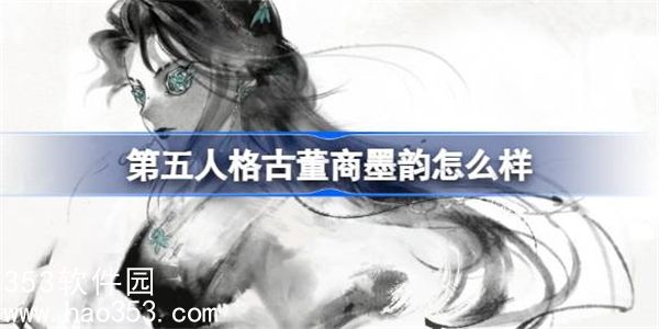第五人格古董商墨韵怎么样-第五人格古董商墨韵皮肤介绍