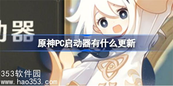 原神pc启动器有什么更新内容-原神PC启动器更新内容介绍