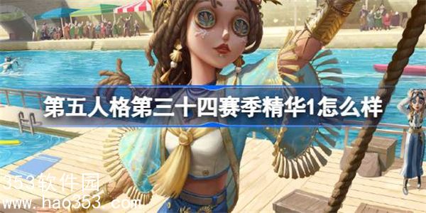 第五人格第三十四赛季精华1有什么-第三十四赛季精华1内容介绍