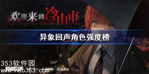 异象回声角色强度排行榜介绍-异象回声三测节奏榜详解