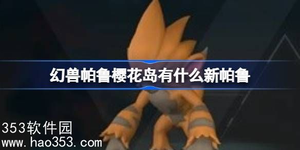 幻兽帕鲁樱花岛有什么新帕鲁-幻兽帕鲁樱花岛新帕鲁详解介绍